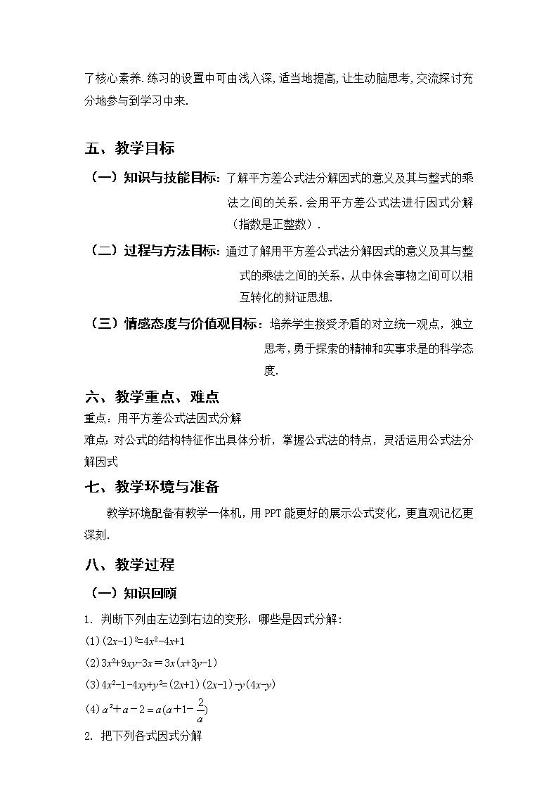 华东师大版数学八年级上册 12.3.2 用平方差公式进行…(1)（教案）02
