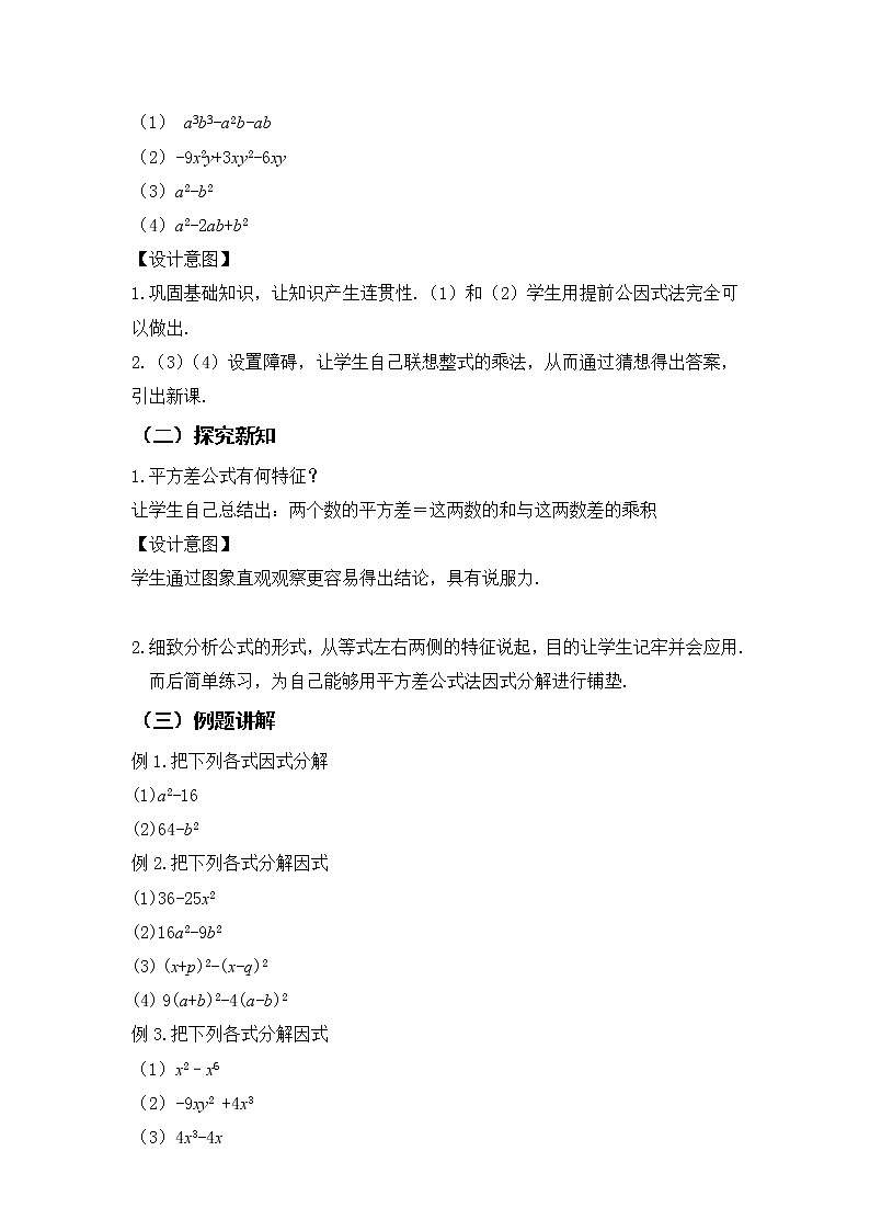 华东师大版数学八年级上册 12.3.2 用平方差公式进行…(1)（教案）03