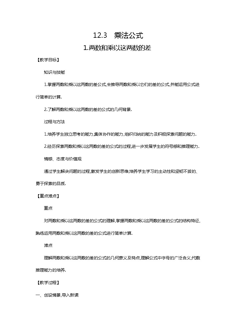 华东师大版数学八年级上册 12.3 乘法公式（教案）01
