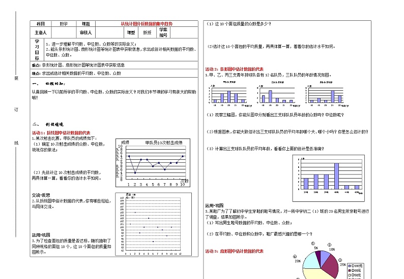 沪科版数学八年级上册 用统计图表示数据的集中趋势 教案01