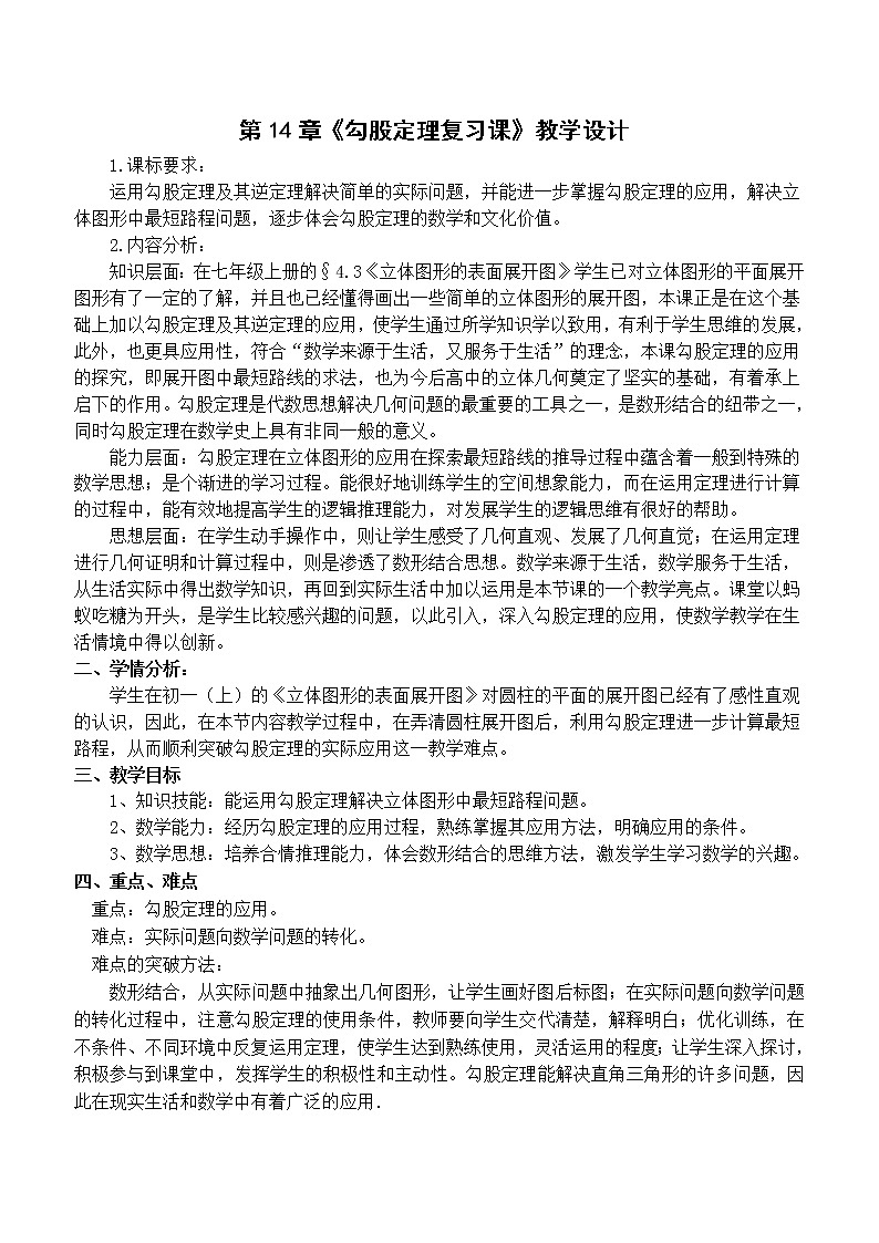 华东师大版数学八年级上册 第14章   《勾股定理的复习课》  永春一中 郑秀良（教案）01