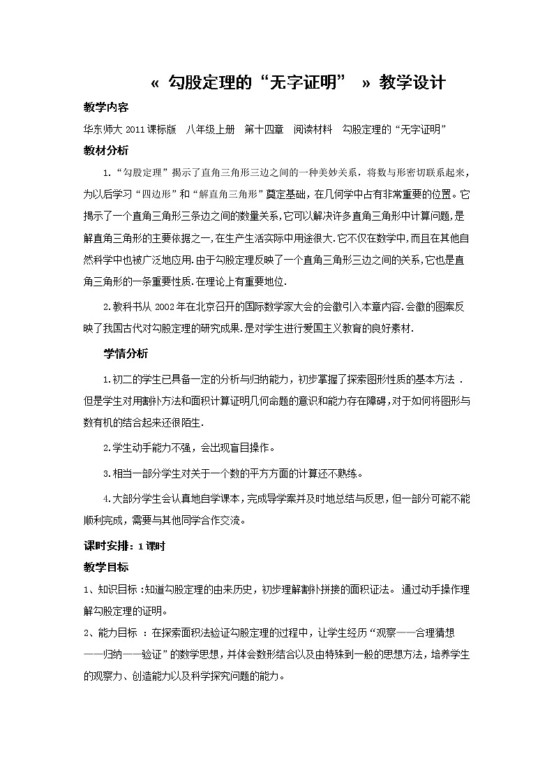 华东师大版数学八年级上册 阅读材料 勾股定理的“无字证明”(1)（教案）第1页