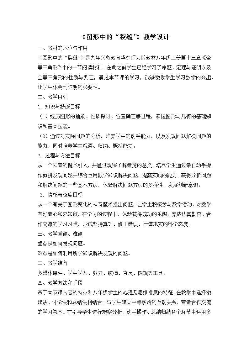 华东师大版数学八年级上册 阅读材料 图形中的“裂缝”（教案）01