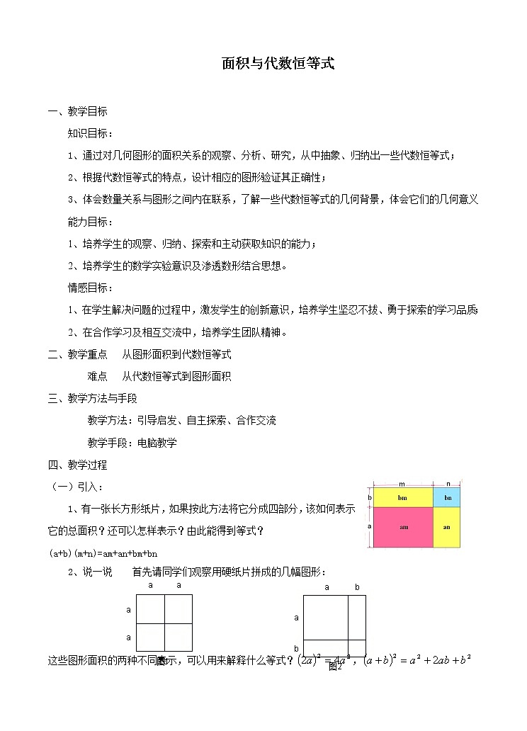华东师大版数学八年级上册 综合与实践 面积与代数恒等式（教案）01