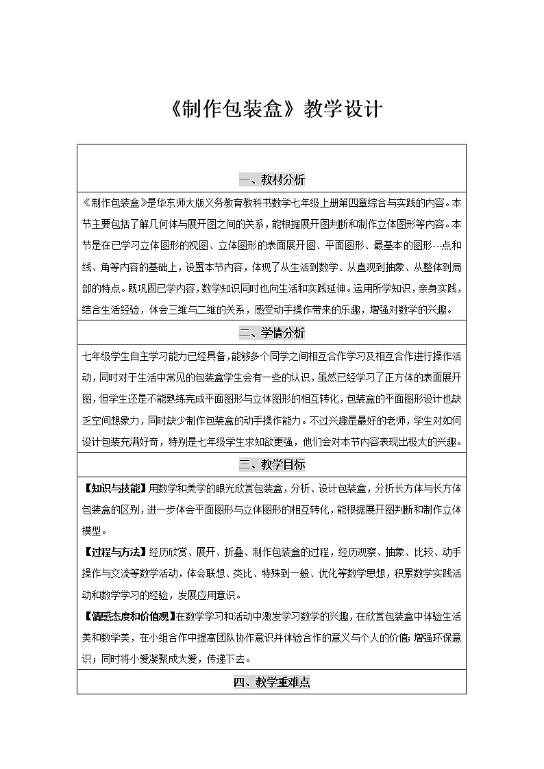 华东师大版数学七年级上册 综合与实践 制作包装盒 教案01