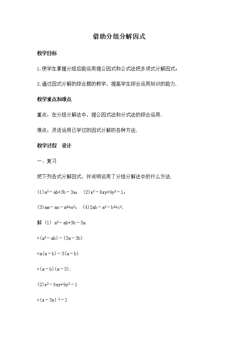 冀教版七年级下册数学 第11章 【教案】借助分组分解因式01