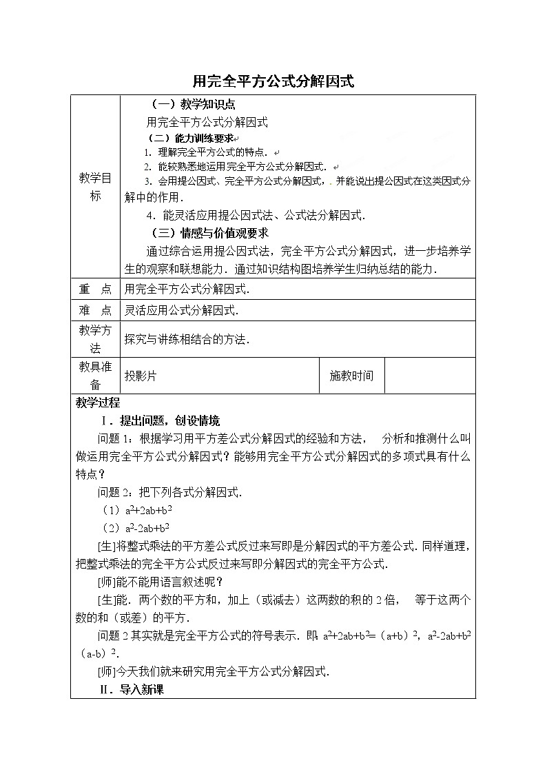 冀教版七年级下册数学 第11章 【教案】 用完全平方公式分解因式第1页