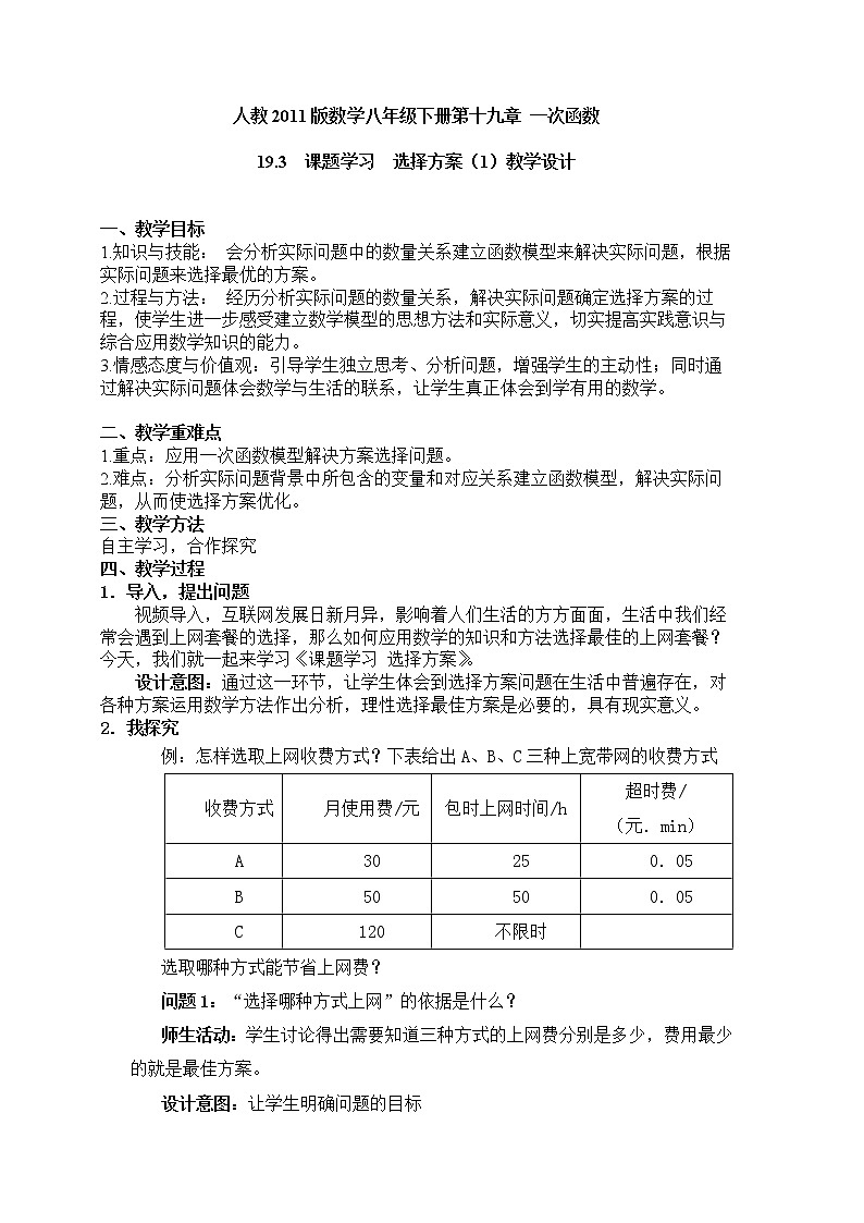 19.3　课题学习　选择方案（1）教学设计第1页