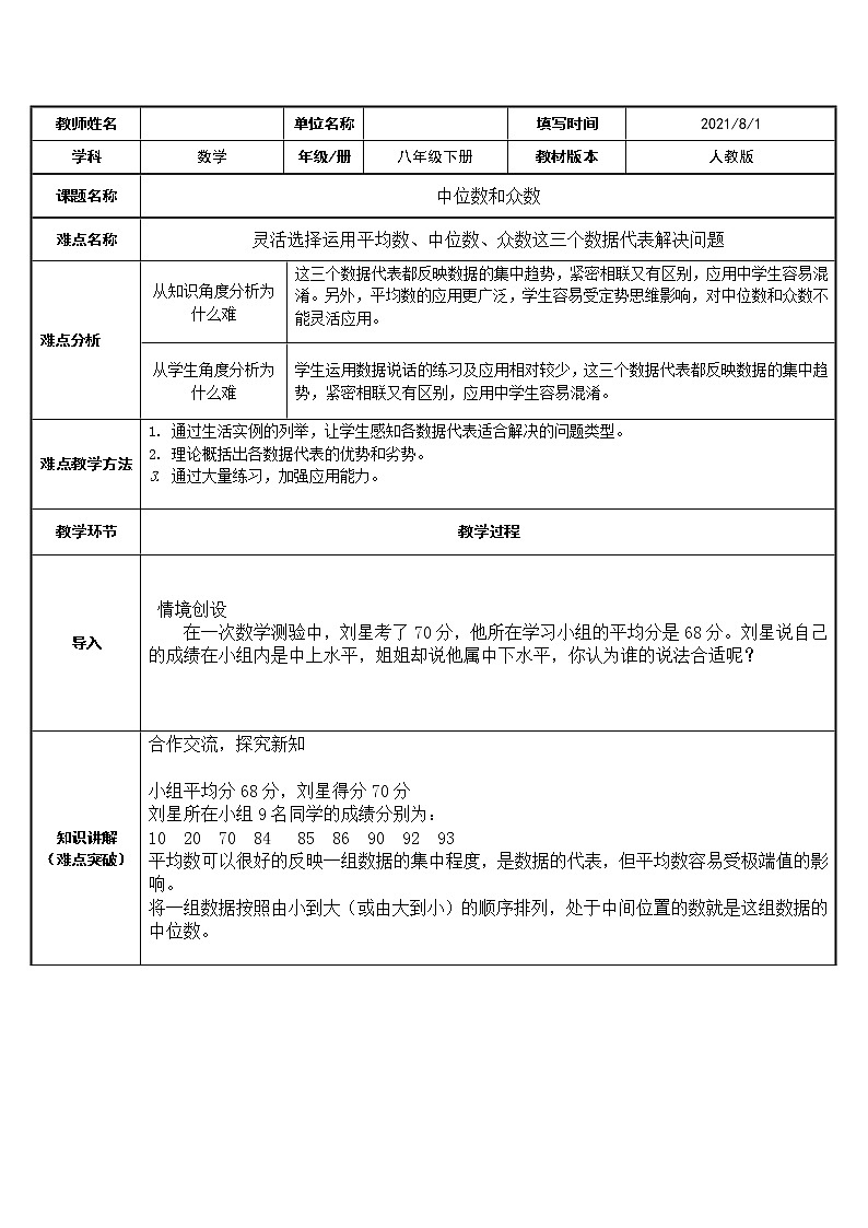 20.1.2中位数和众数教案01