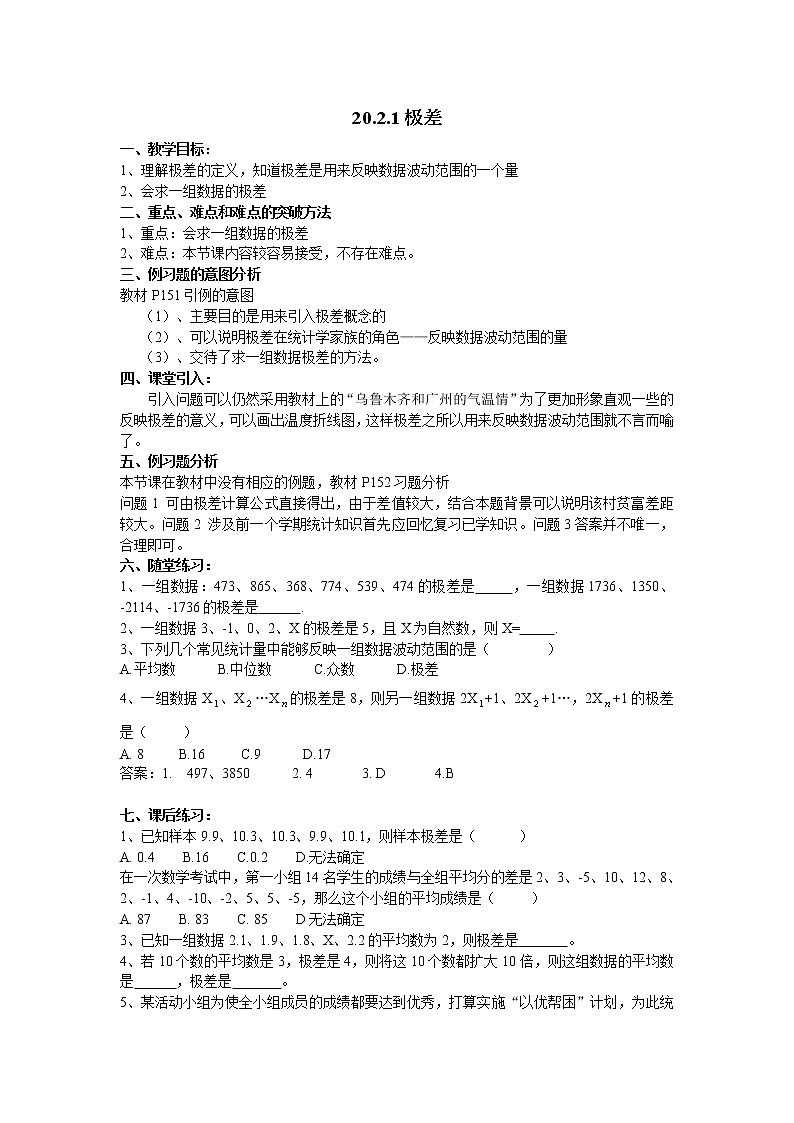 20.2.1极差教案01