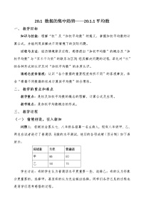 人教版八年级下册20.1.1平均数教案设计