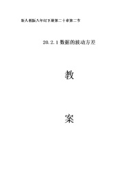 初中数学人教版八年级下册20.2 数据的波动程度教案