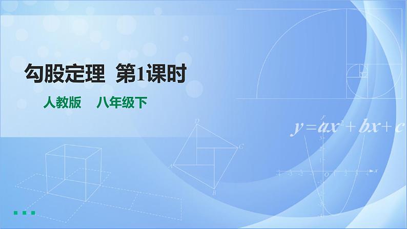 《17.1 勾股定理 第1课时》同步课件+教案01