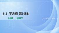 人教版七年级下册6.1 平方根完整版教学课件ppt