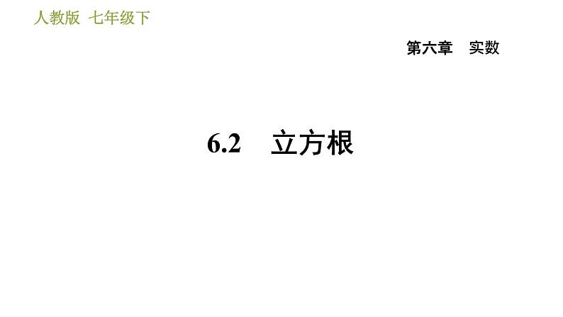 人教版七年级下册数学 第6章 6.2　立方根 习题课件第1页