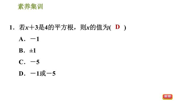 人教版七年级下册数学 第6章 素养集训  1．平方根、立方根中的十个易错点 习题课件第4页