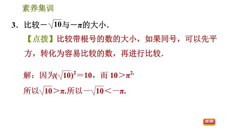 人教版七年级下册数学 第6章 素养集训1．实数大小比较的九种常用方法 习题课件第5页