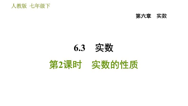 人教版七年级下册数学 第6章 6.3.2  实数的性质 习题课件第1页