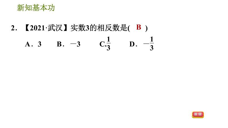 人教版七年级下册数学 第6章 6.3.2  实数的性质 习题课件第5页