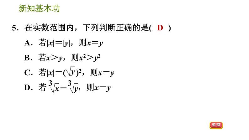 人教版七年级下册数学 第6章 6.3.2  实数的性质 习题课件第8页