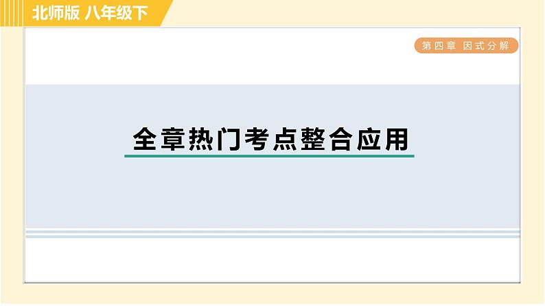 北师版八年级下册数学 第4章 全章热门考点整合应用 习题课件第1页