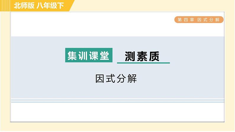 北师版八年级下册数学 第4章 集训课堂 测素质 因式分解 习题课件第1页