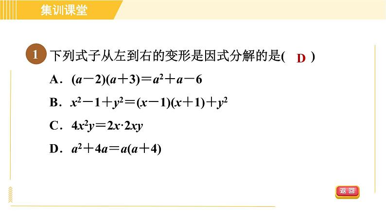 北师版八年级下册数学 第4章 集训课堂 测素质 因式分解 习题课件第4页