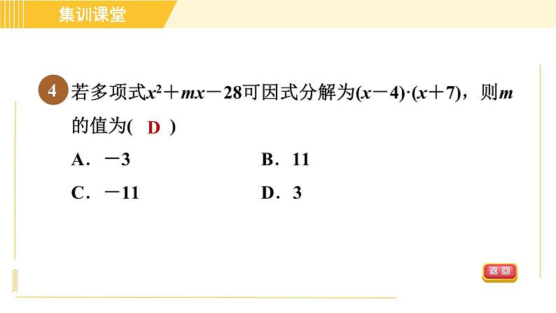 北师版八年级下册数学 第4章 集训课堂 测素质 因式分解 习题课件第7页