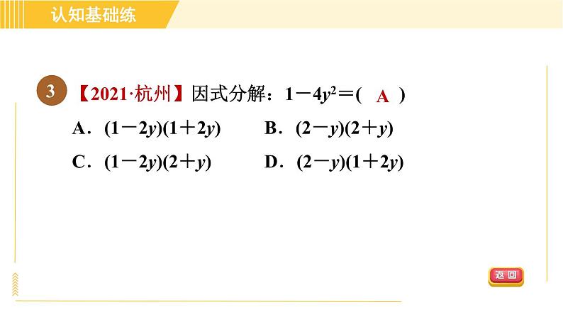 北师版八年级下册数学 第4章 4.3.1 平方差公式 习题课件第5页