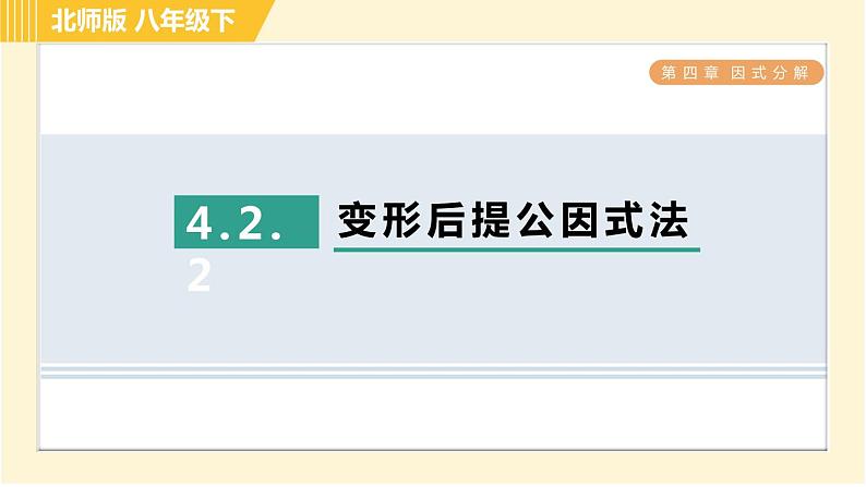 北师版八年级下册数学 第4章 4.2.2 变形后提公因式法 习题课件第1页