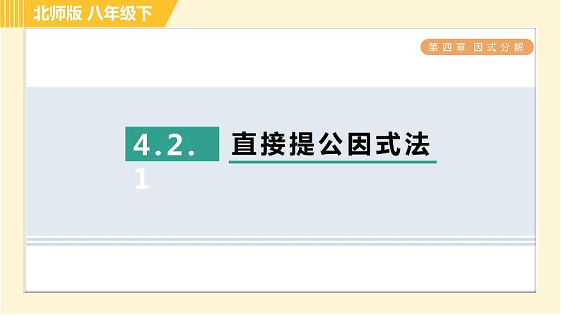 北师版八年级下册数学 第4章 4.2.1 直接提公因式法 习题课件第1页