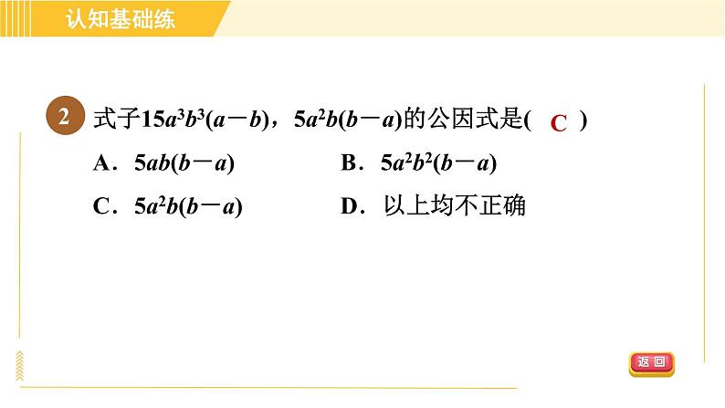 北师版八年级下册数学 第4章 4.2.1 直接提公因式法 习题课件第4页