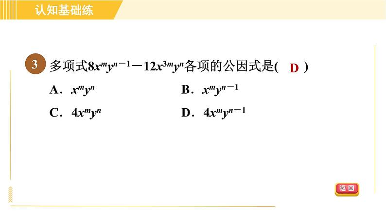 北师版八年级下册数学 第4章 4.2.1 直接提公因式法 习题课件第5页