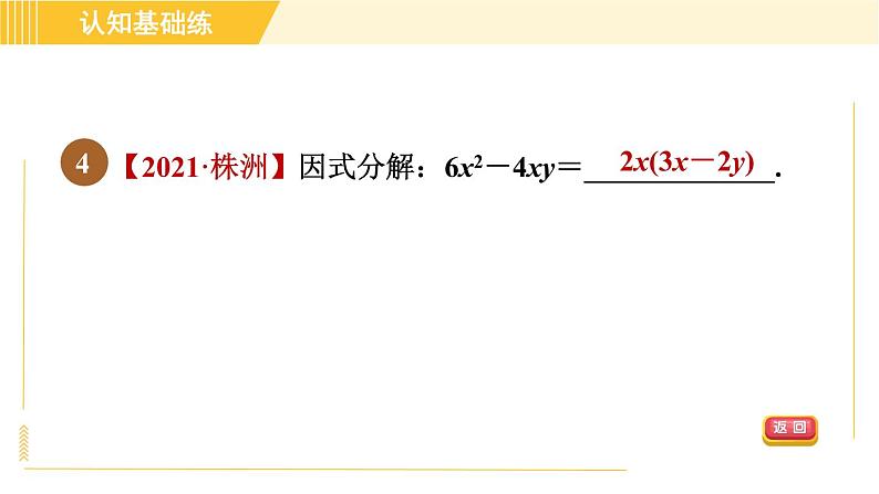 北师版八年级下册数学 第4章 4.2.1 直接提公因式法 习题课件第6页