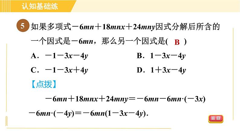 北师版八年级下册数学 第4章 4.2.1 直接提公因式法 习题课件第7页