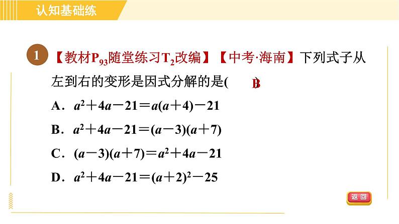 北师版八年级下册数学 第4章 4.1 因式分解 习题课件第3页