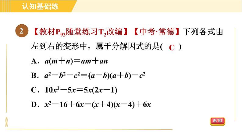 北师版八年级下册数学 第4章 4.1 因式分解 习题课件第4页