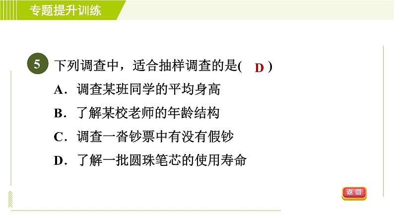 浙教版七年级下册数学 第6章 专题提升训练(八) 调查方式的选择 习题课件第7页