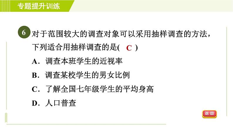 浙教版七年级下册数学 第6章 专题提升训练(八) 调查方式的选择 习题课件第8页