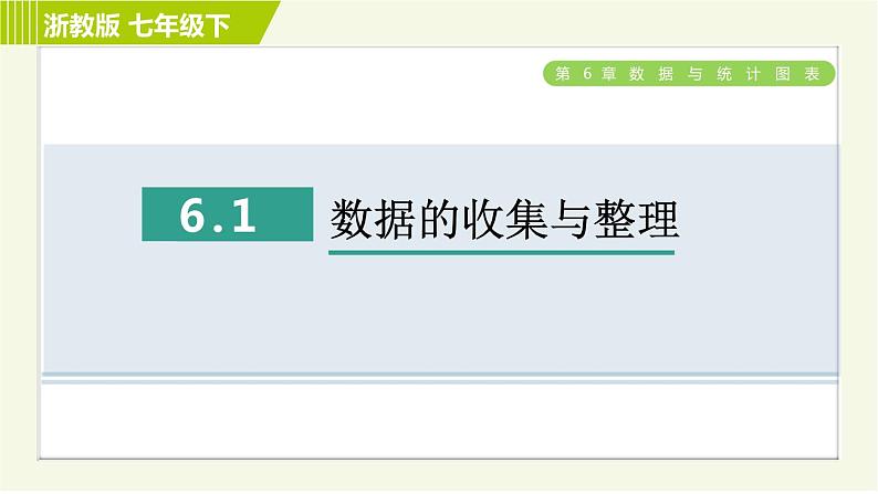 浙教版七年级下册数学 第6章 习题课件01