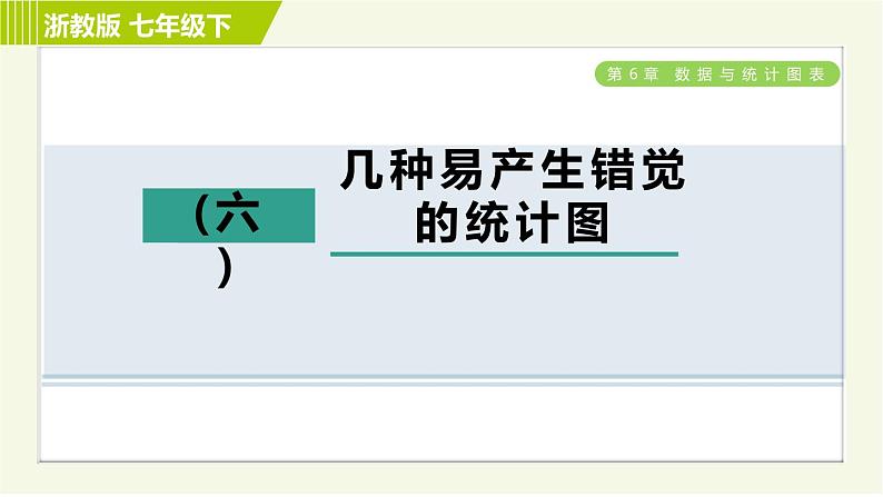 浙教版七年级下册数学 第6章 开放与探究(六) 几种易产生错觉的统计图 习题课件第1页