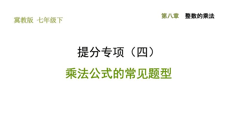 冀教版七年级下册数学 第8章 提分专项（四）  乘法公式的常见题型 习题课件第1页