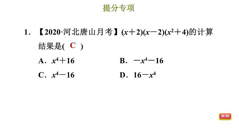 冀教版七年级下册数学 第8章 提分专项（四）  乘法公式的常见题型 习题课件第4页