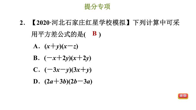 冀教版七年级下册数学 第8章 提分专项（四）  乘法公式的常见题型 习题课件第5页