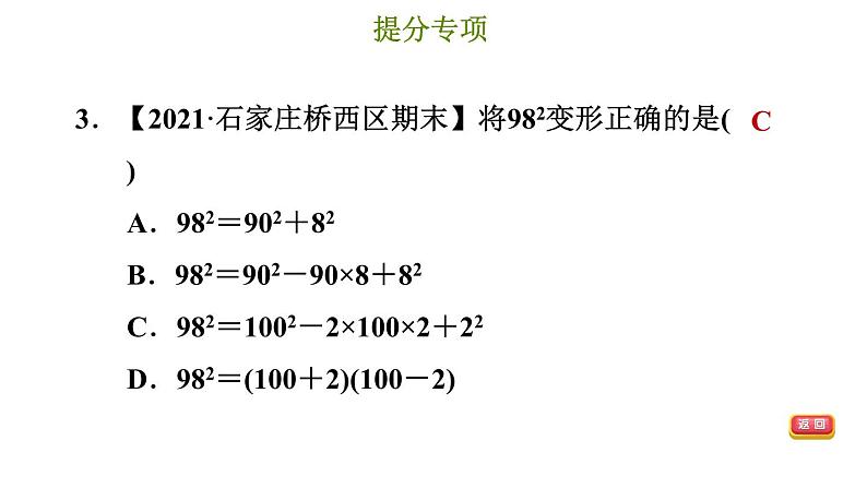 冀教版七年级下册数学 第8章 提分专项（四）  乘法公式的常见题型 习题课件第6页