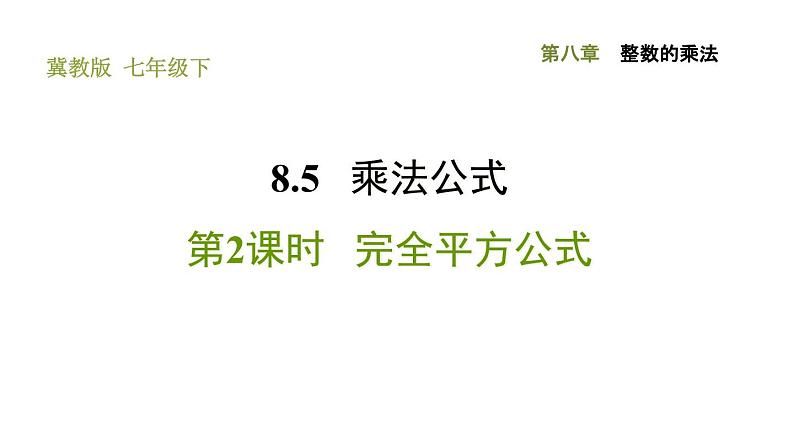 冀教版七年级下册数学 第8章 8.5.2 完全平方公式 习题课件第1页