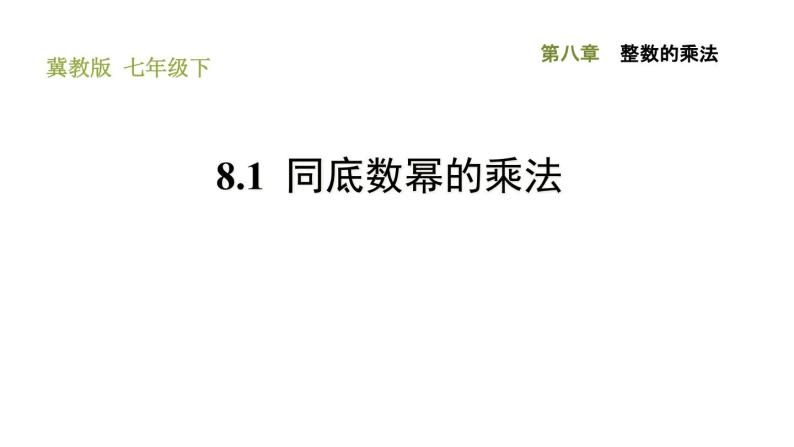 冀教版七年级下册数学 第8章 习题课件01