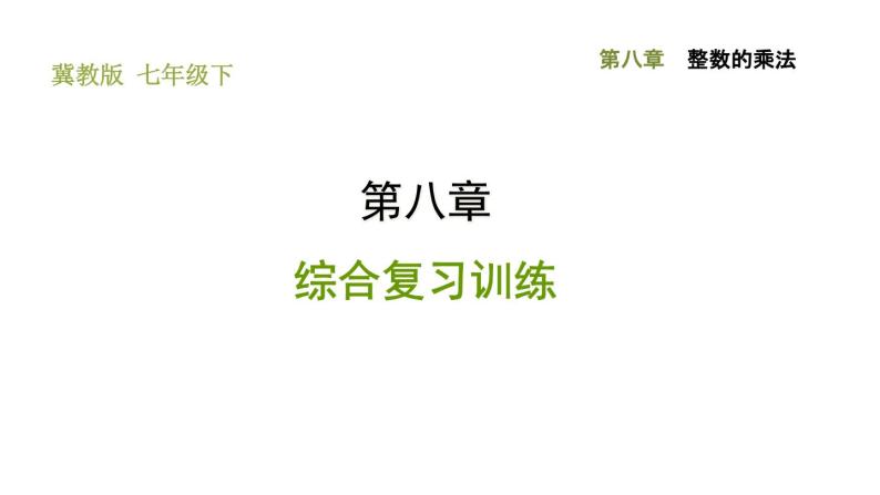 冀教版七年级下册数学 第8章 习题课件01