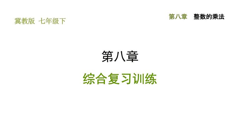 冀教版七年级下册数学 第8章 第8章综合复习训练 习题课件第1页