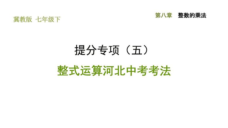 冀教版七年级下册数学 第8章 提分专项（五）  整式运算河北中考考法 习题课件第1页